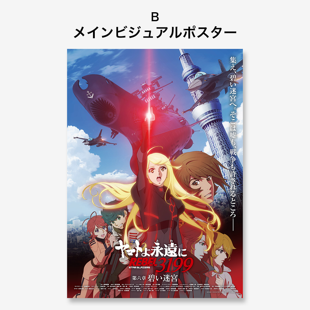 特典あり】『ヤマトよ永遠に REBEL3199 第六章 碧い迷宮