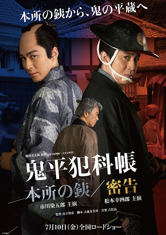 特別先行版「鬼平犯科帳 本所の銕／密告」ムビチケカード - MOVIE