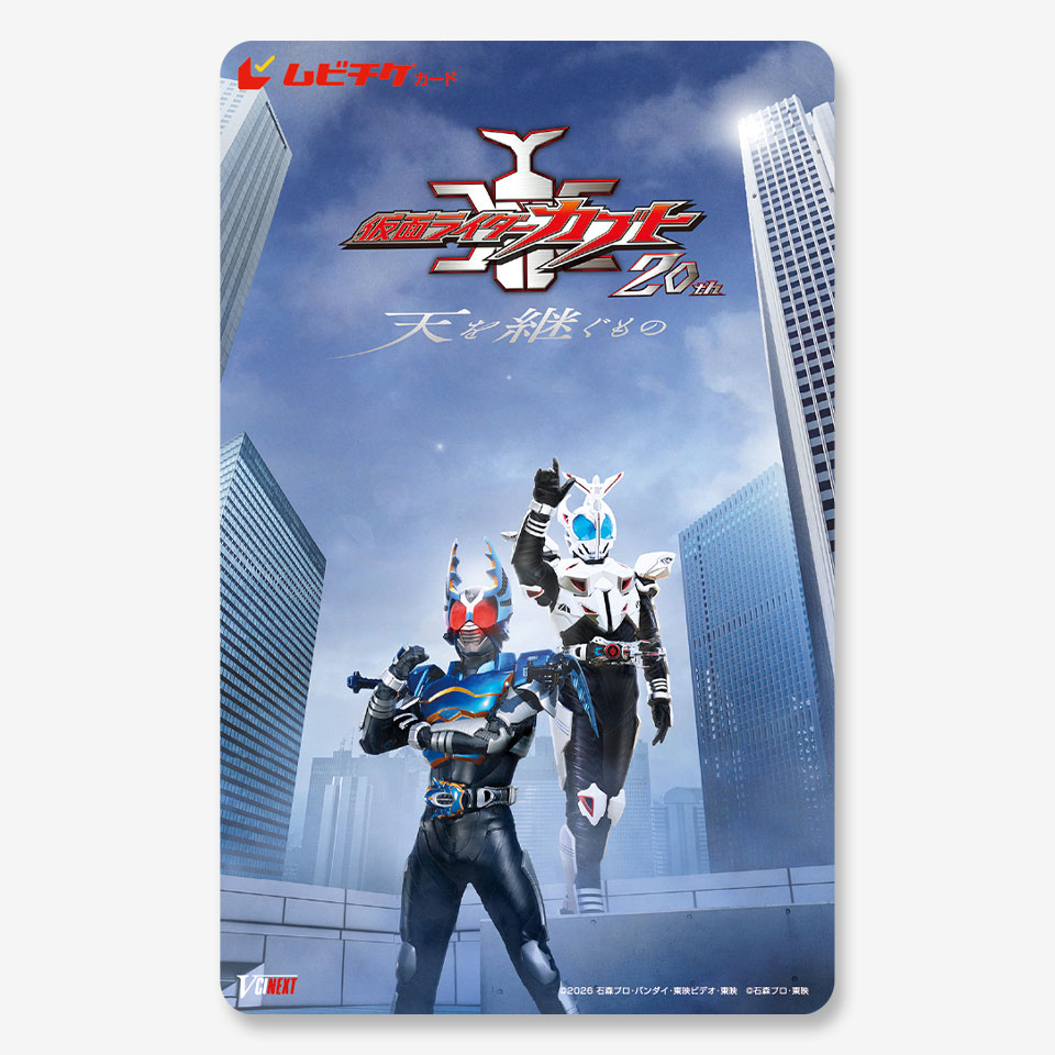 Vシネクスト「仮面ライダーカブト20th 天を継ぐもの」【アクリルムビ