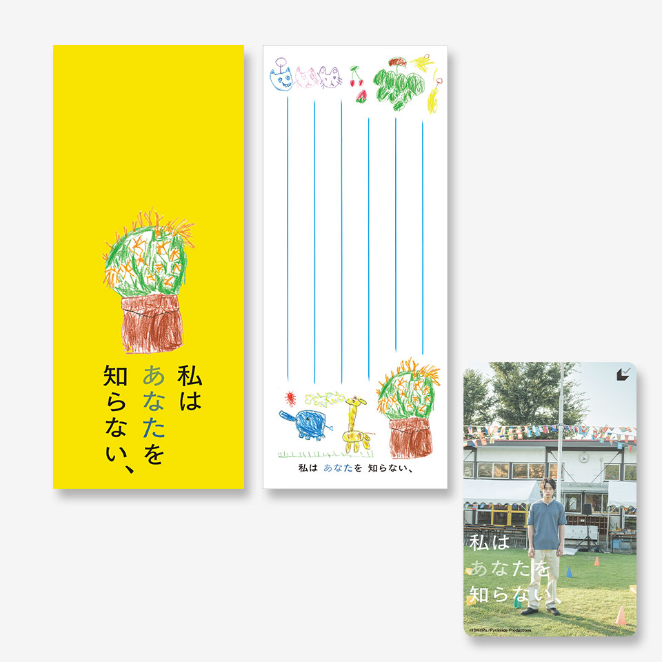 私はあなたを知らない、』ムビチケカード - MOVIE WALKER STORE