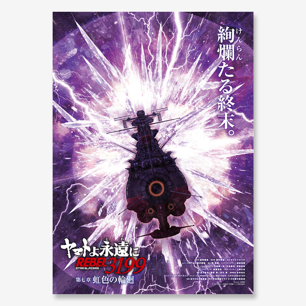 特典あり】『ヤマトよ永遠に REBEL3199 第七章 虹色の輪廻