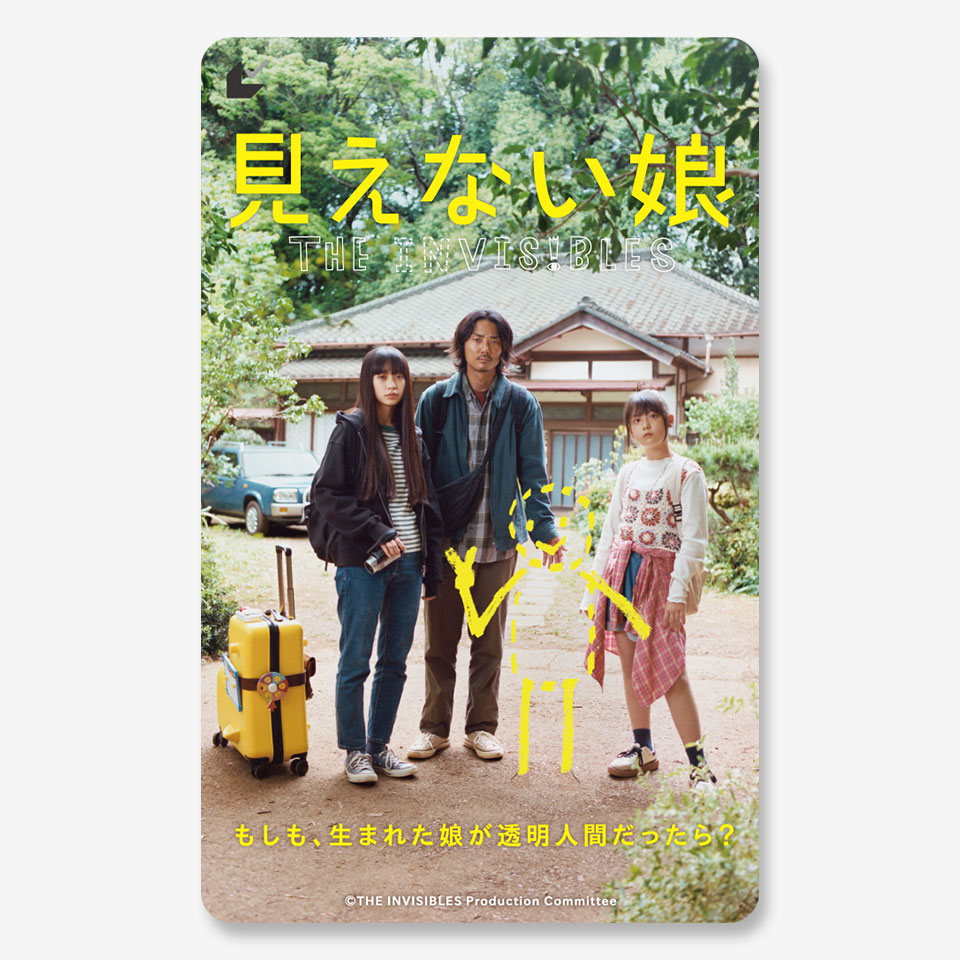 見えない娘 THE INVISIBLES』ムビチケカード - MOVIE WALKER STORE