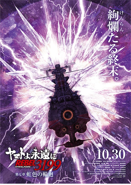 特典あり】『ヤマトよ永遠に REBEL3199 第七章 虹色の輪廻