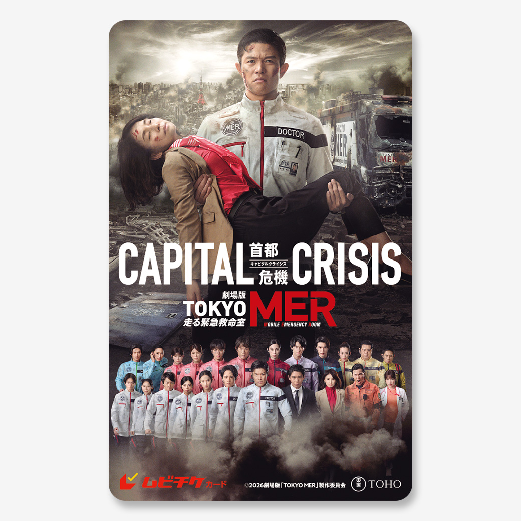 劇場版『TOKYO MER～走る緊急救命室～CAPITAL CRISIS』ムビチケカード