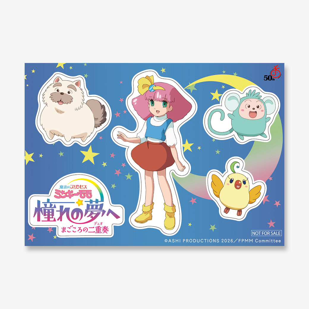 魔法のプリンセス ミンキーモモ 憧れの夢へ まごころの二重奏（デュオ