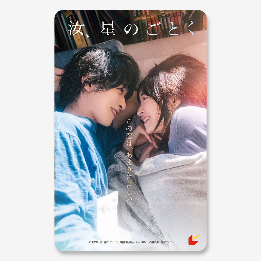 汝、星のごとく』ムビチケカード - MOVIE WALKER STORE ムビチケ・映画