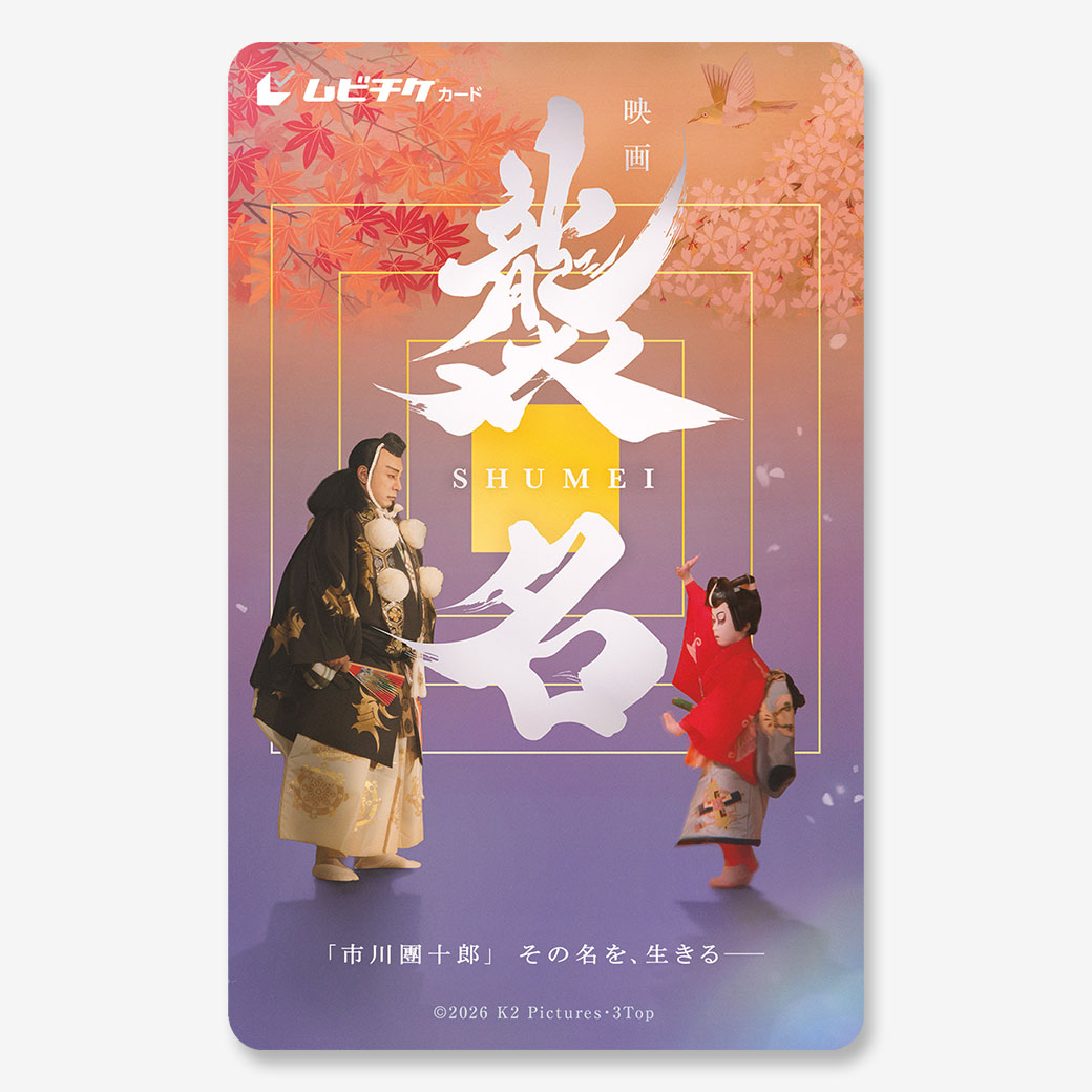 前売カード券の商品 - MOVIE WALKER STORE ムビチケ・映画グッズのECサイト