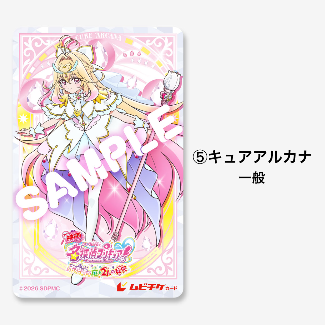 映画名探偵プリキュア！不思議な庭と2人の秘密』ムビチケカード