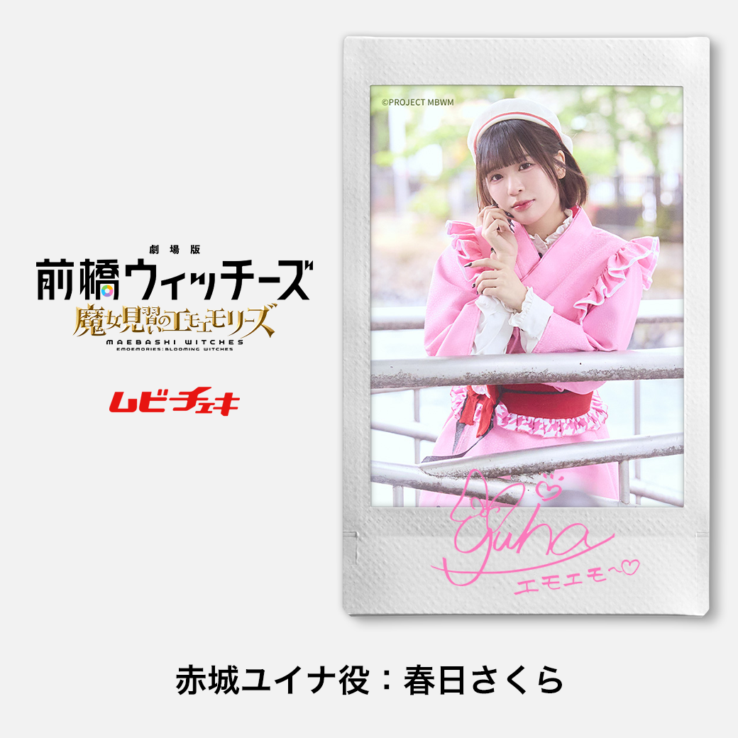 前橋ウィッチーズ 三股チョコ 直筆サイン入り グッズセット 三波春香 劇場版 前橋ウィッチーズ ～魔女見習いのエモエモリーズ～』ムビチェキ
