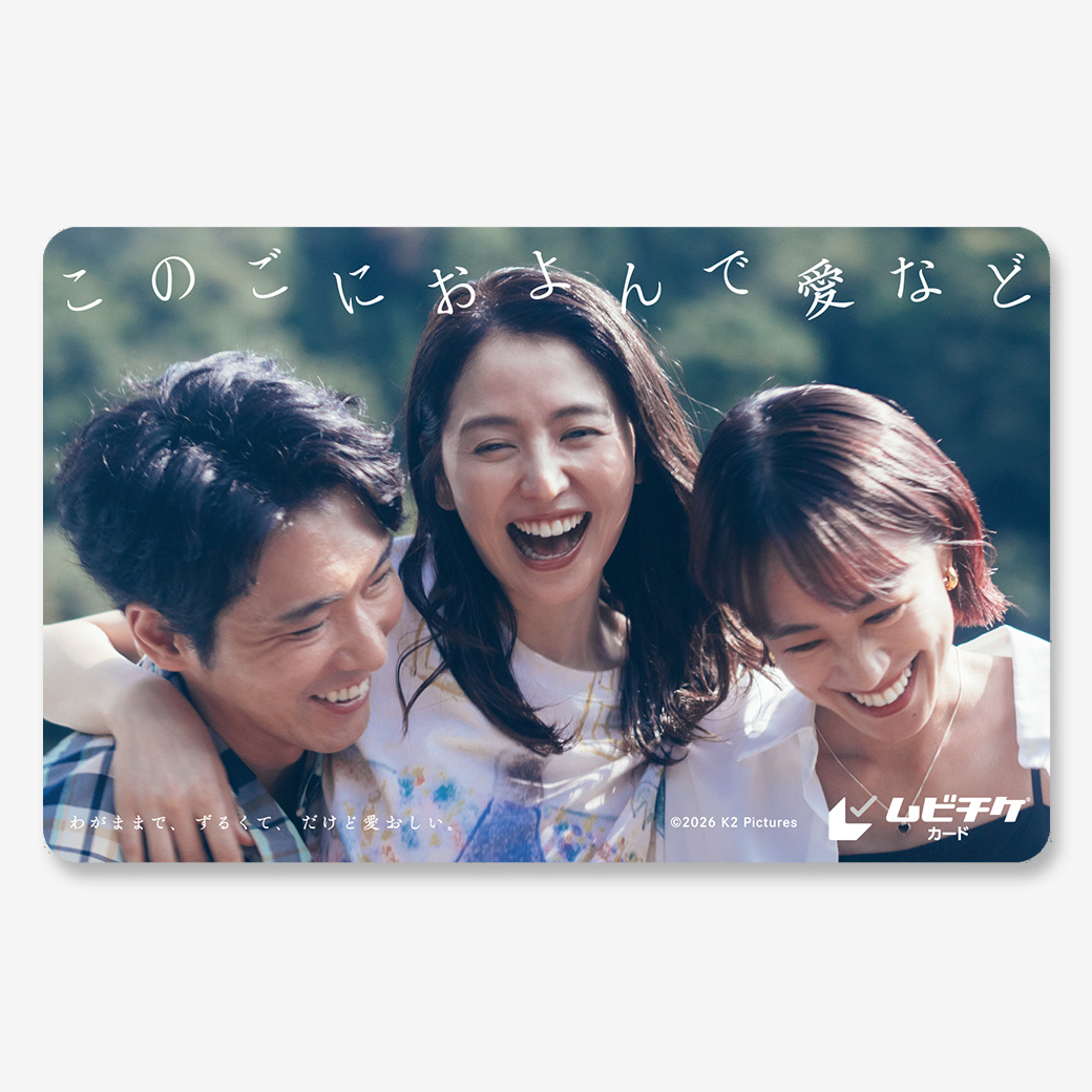 このごにおよんで愛など』ムビチケカード - MOVIE WALKER STORE