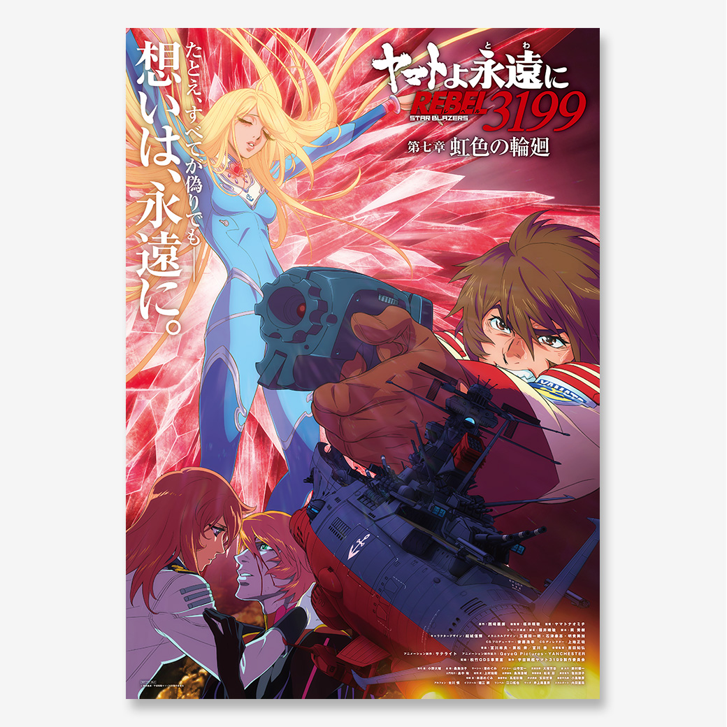 【未開封】ヤマトよ永遠に3199ムビチケ特典ポスター全種 特典あり】『ヤマトよ永遠に REBEL3199 第七章 虹色の輪廻