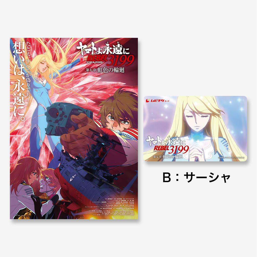 【未開封】ヤマトよ永遠に3199ムビチケ特典ポスター全種 特典あり】『ヤマトよ永遠に REBEL3199 第七章 虹色の輪廻
