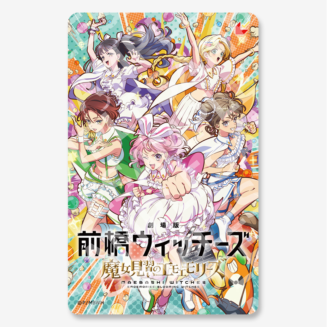 劇場版 前橋ウィッチーズ ～魔女見習いのエモエモリーズ～』ムビチェキ