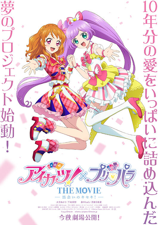 アイカツ　プリパラ　カード　約180枚 アイカツ！×プリパラ THE MOVIE -出会いのキセキ