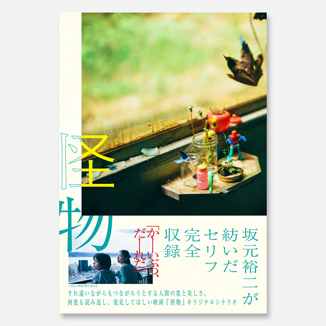 映画『怪物』
