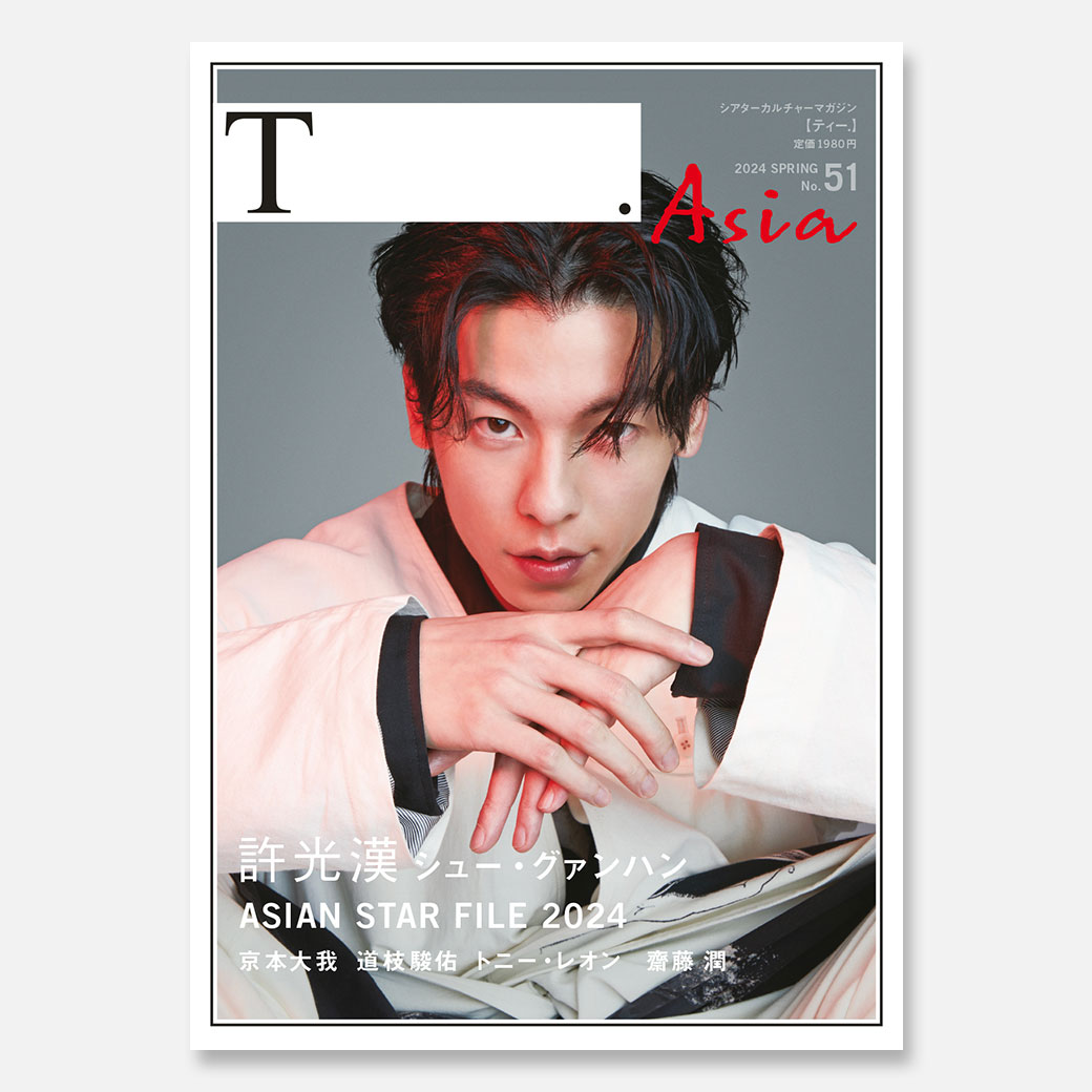 シアターカルチャー「T.」 シアターカルチャーマガジン T.［ティー.］Asia 51号 - MOVIE WALKER
